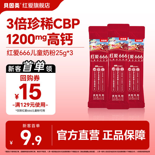 【新客专享】贝因美红爱666儿童成长奶粉25g*3条试用装便携式