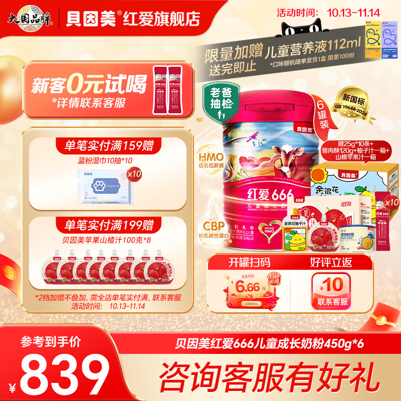 贝因美红爱666儿童成长奶粉