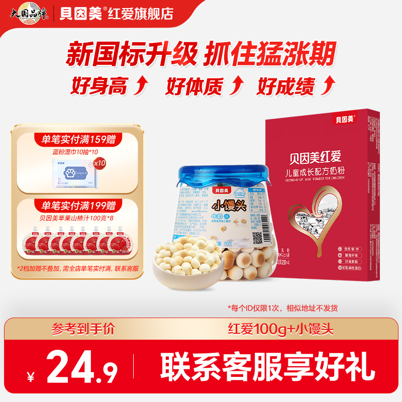 贝因美红爱儿童成长奶粉100g*1盒试用装便携式试喝小馒头120g