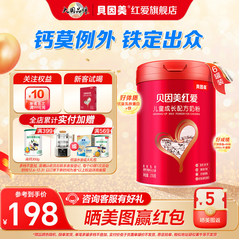 贝因美红爱儿童成长奶粉270g*6罐含乳铁蛋白便携式3岁以上 正品