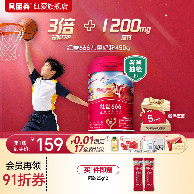 【老爸抽检】贝因美红爱666儿童成长奶粉450g添乳铁蛋白配方奶粉