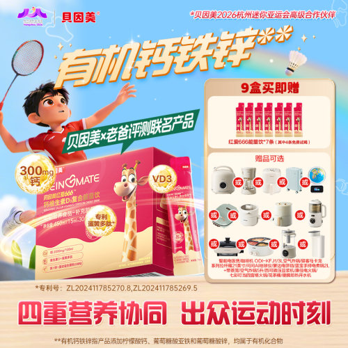 【老爸评测】贝因美小红条15ml*30条9盒装儿童铁锌钙复合能量饮