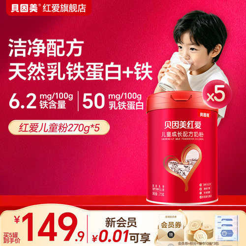 【官方正品】贝因美红爱儿童成长奶粉270g*5罐 含乳铁蛋白3岁以上
