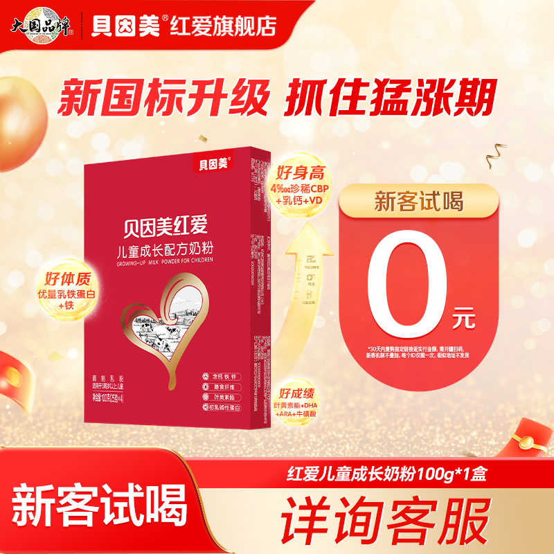 【天猫u先】贝因美红爱儿童成长奶粉100g*1盒试用装便携式试喝