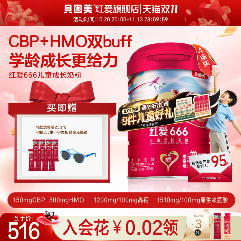 【4罐装】贝因美红爱666儿童成长奶粉450g*4罐高钙3岁以上奶粉