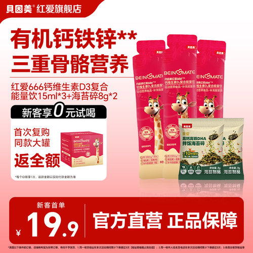 【0元试喝】贝因美小红条15ml*3+DHA拌饭海苔碎8克红爱666能量饮