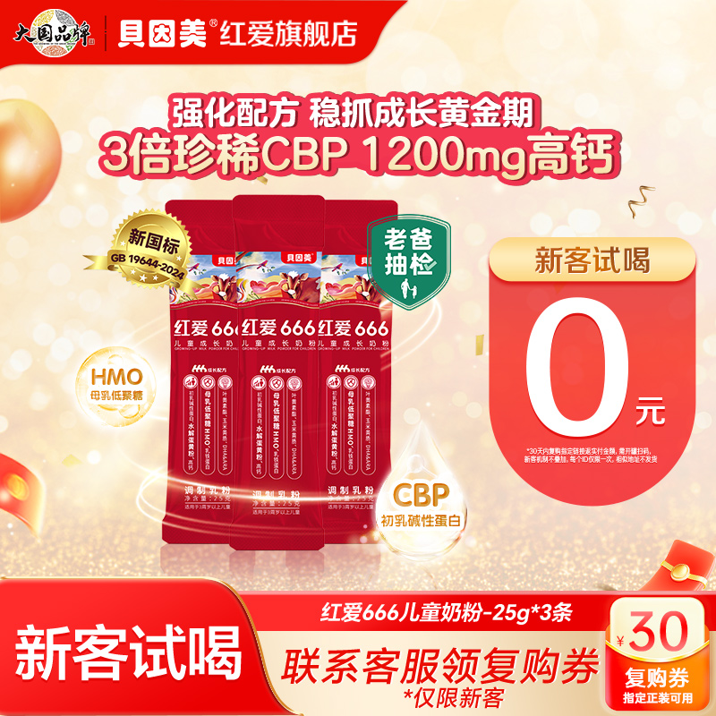 老爸抽检贝因美红爱666儿童成长奶粉25g*3条试用装便携式