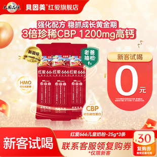 便携式 老爸抽检贝因美红爱666儿童成长奶粉25g 3条试用装
