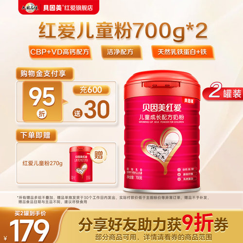 【送同款270g】贝因美红爱儿童成长奶粉700g*2含乳铁蛋白成长奶粉