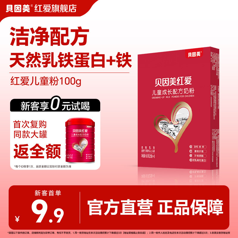 【送25g试喝】贝因美红爱儿童成长奶粉100g*1盒试用装便携式试喝