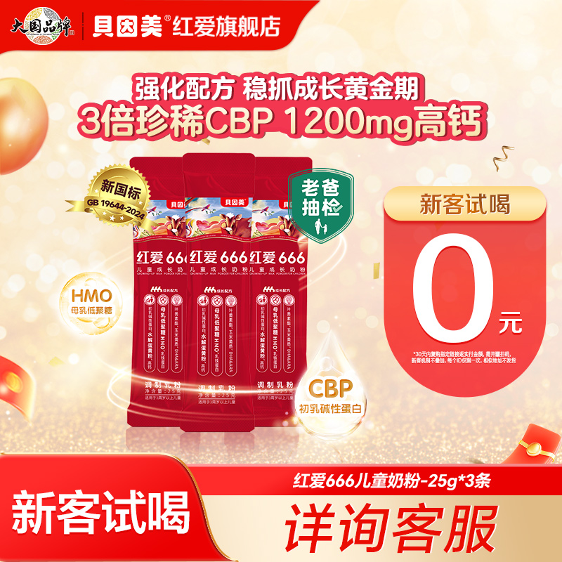 【天猫u先】老爸抽检贝因美红爱666儿童成长奶粉25g*3条试用装