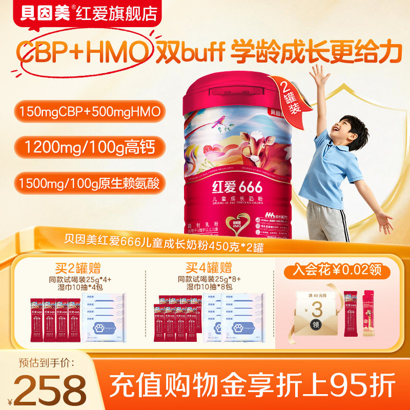 【官方正品】贝因美红爱666儿童4段成长奶粉450g*2罐营养配方奶粉