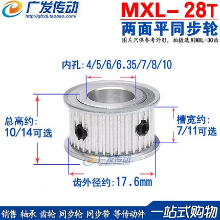 两面平 MXL28齿 同步皮带轮 槽宽7/11 内孔4/5/6/6.35/7/8/10