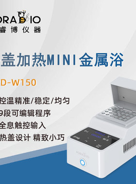 普睿博恒温金属浴MPD-W150实验定时数显热盖加热迷你金属浴恒温器