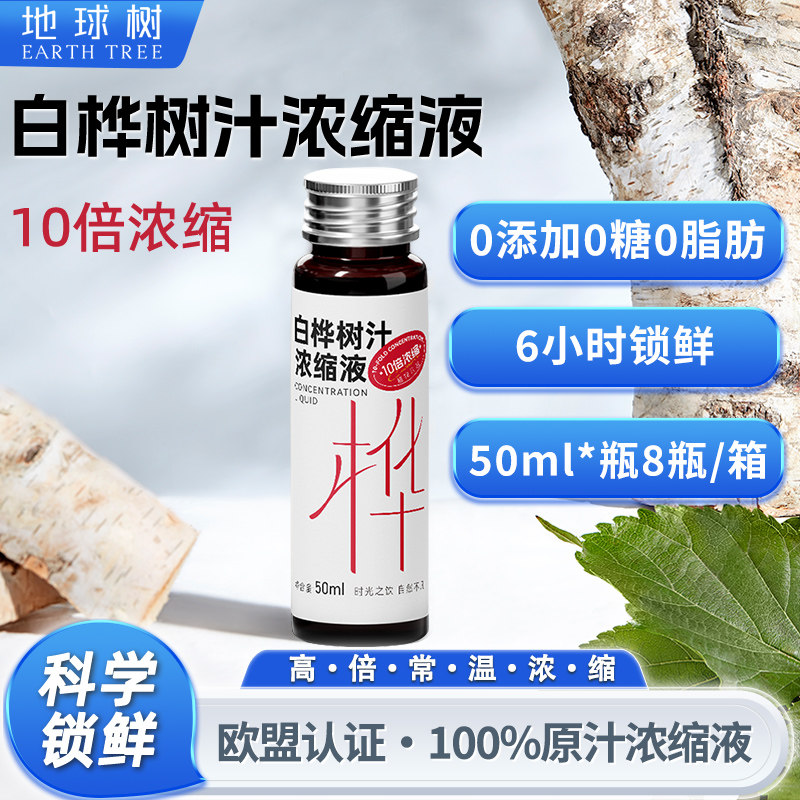 地球树白桦树汁浓缩液100%天然桦树原液植物饮料50ml*8支,咖啡/麦片/冲饮,植物饮料,淘宝优惠券,粉丝福利购,淘宝优惠卷
