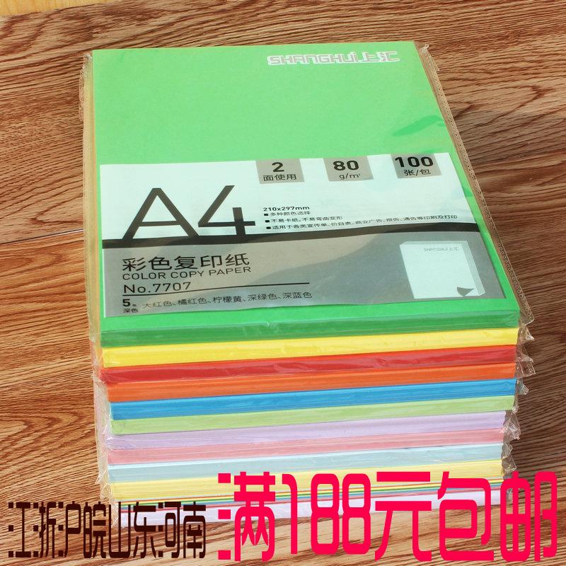 上汇80克彩色复印纸 A4单色/混色 100张/包打印纸 多色选文具