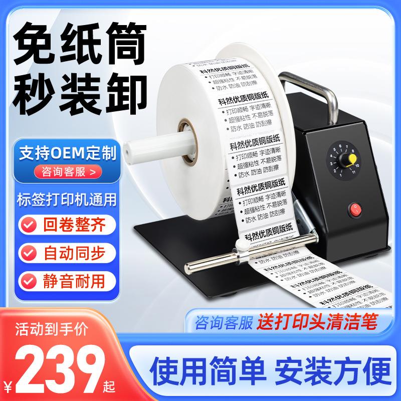 厂家可调速标签回卷器吊牌洗水唛全自动回卷机条码打印回绕器