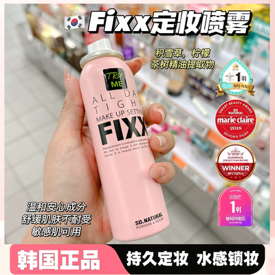 Sonatural韩国fixx定妆喷雾正品持久控油防水防汗不脱妆旅行装