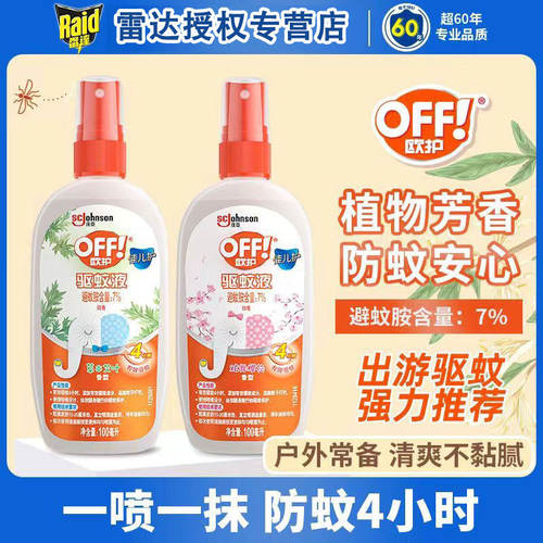 雷达OFF欧护驱蚊液户外驱蚊液喷雾佳儿护系列驱蚊水