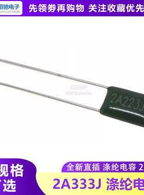 涤纶电容 2A333J 100V 2A333 0.033UF 100V333 33NG