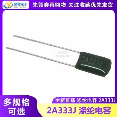 涤纶电容 2A333J 100V 2A333 0.033UF 100V333 33NG