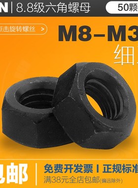 8.8级黑色细牙六角螺母细牙GB6171 M8M10M12M22M30M39M42M45M80*