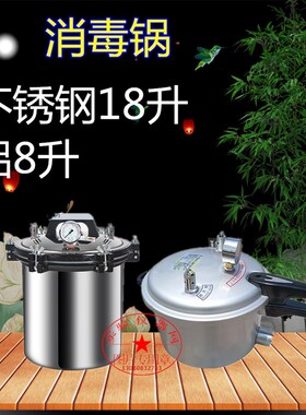 高压灭菌器18升不锈钢灭菌器SC认证压力消毒锅260型8升铝消毒锅