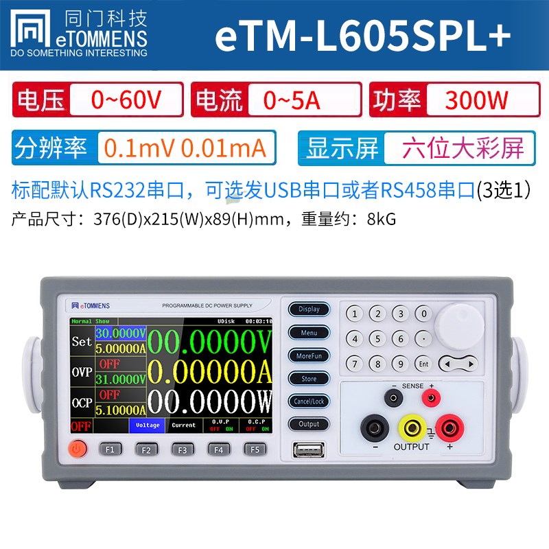 同门可编程直流稳压电源eTM-L605SPL线性彩屏五/六位可调程控电源