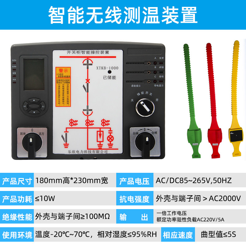 乐欣开关柜智能操控装置XTKB-700 10KV 智能操控装置无线测温装置