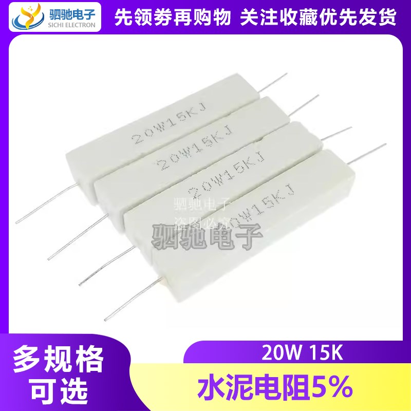 水泥电阻 20W 5% 0.1R 0.2R 0.5R 1R 2R 10R 20R 100R 1K 2K10K