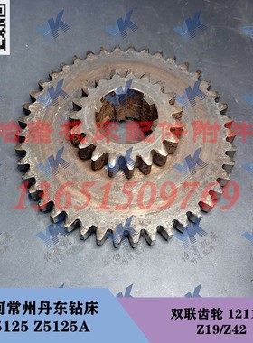 大河丹东常州钻床配件 Z5125 Z5125A 双联齿轮 121105 Z19 Z42