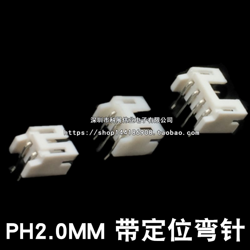 PH2.0MM带定位弯针座2P3P4P5P6P7P8P 90度接插件白色连接器(50个)