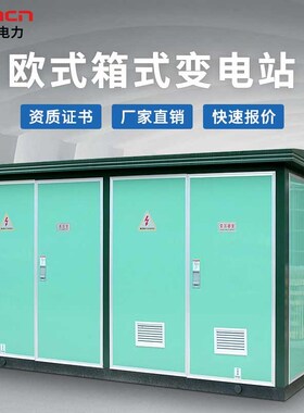 800KVA欧式箱变预装式成套户外配电房630KVA变压器箱式变电站YBW