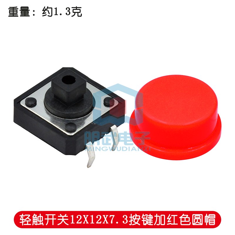 轻触开关12X12X7.3H按键国产+彩色按键帽 4脚直插开关 轻触按键