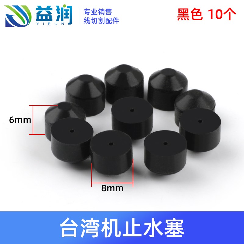 穿孔机孔配件止水塞6x8mm台湾机 进口机密封塞防水塞密封圈堵头
