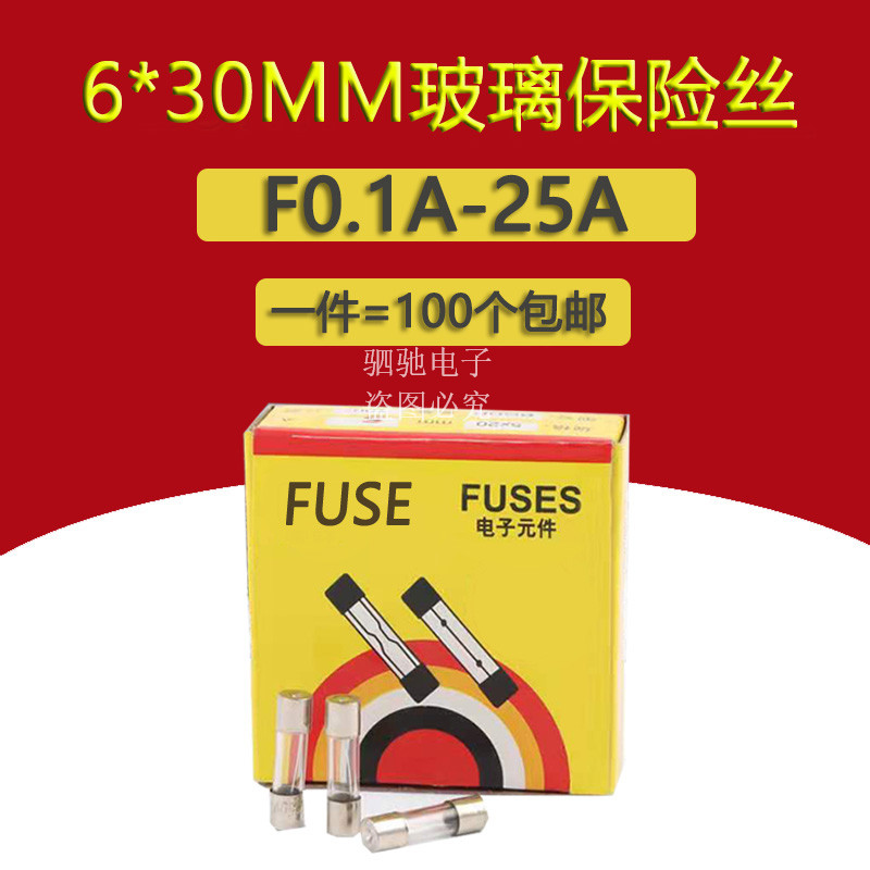 6*30玻璃保险管/保险丝 250V F0.2A/2A/5A/6A/10A/20A 0.1A-25A