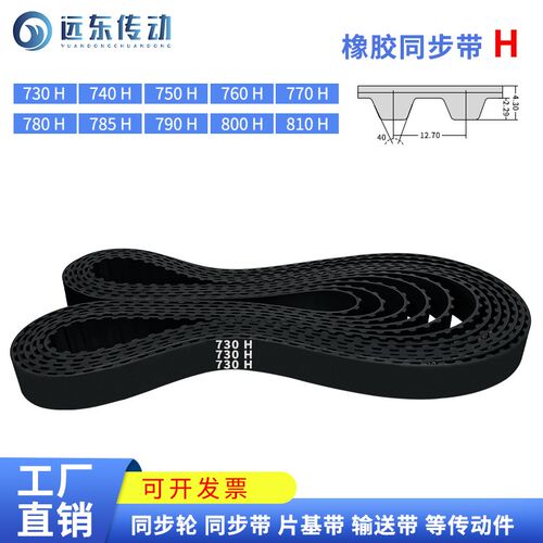 橡胶同步带730H/740H/750H/760H/770H/780H/785H/790H/800H/810H