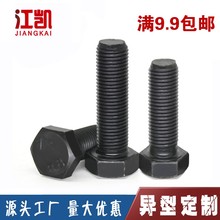 8.8级发黑细牙外六角螺丝GB5785细扣螺E钉碳钢幼牙螺栓 M14M16M18