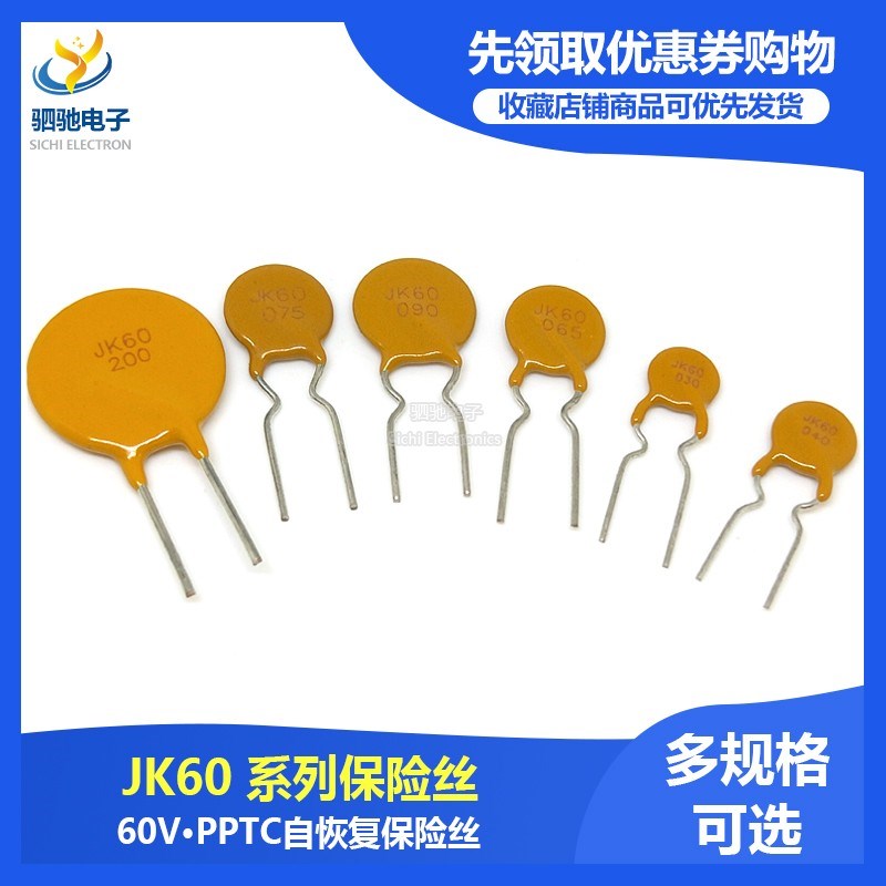 JK60-075/040/065/200/030自恢复保险丝PPTC 60V0.75A直插保护片