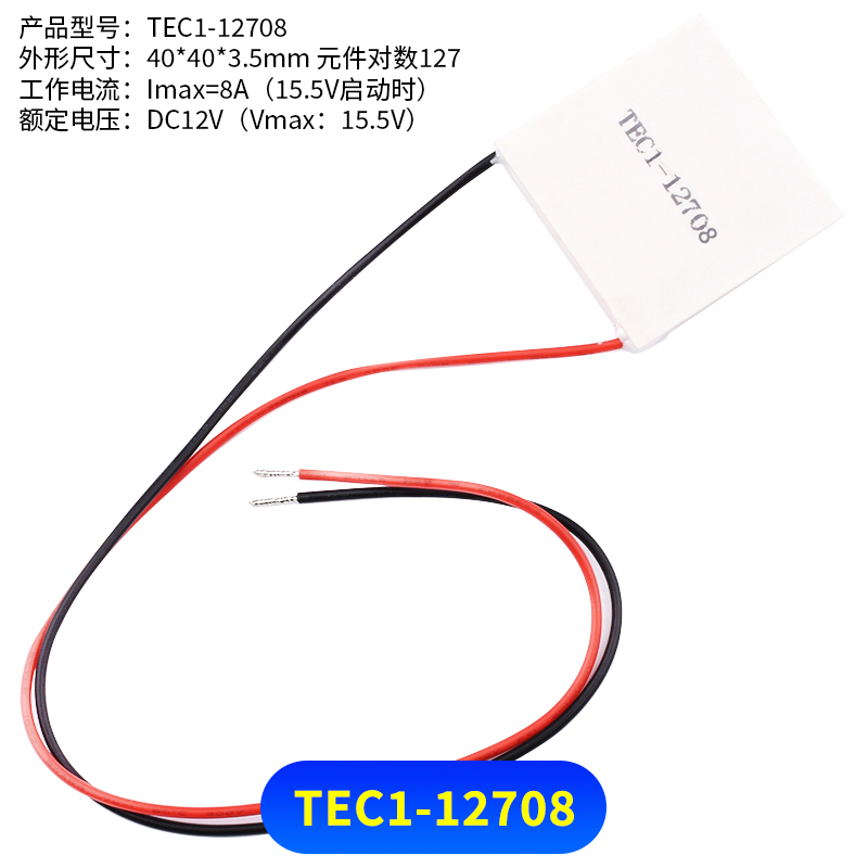 半导体制冷片 TEC1-12706/12705/12703/12707/12710/12708/12712