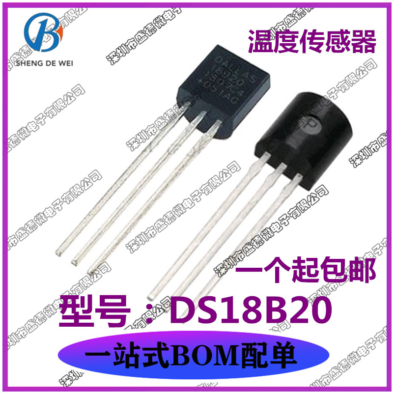 全新原装 DS18B20 TO-92 可编程数字温度器/温度传感器 温度采集
