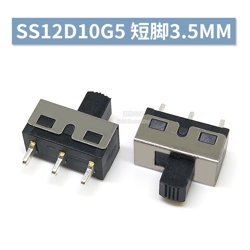 拨动开关SS12D06/D10/D11G5 直脚 弯脚 脚距4.7MM 3脚2档 柄高5MM