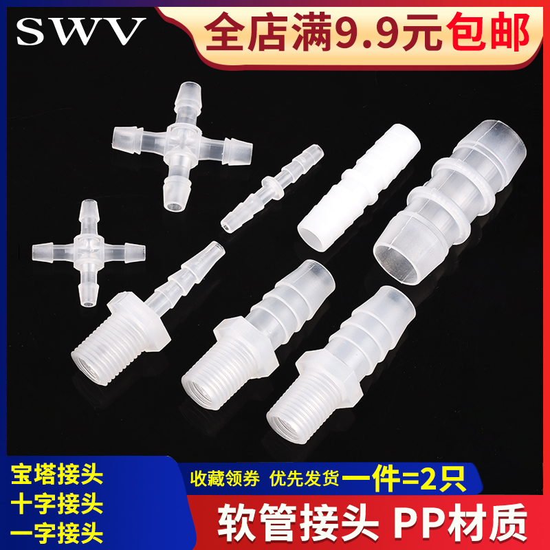 宝塔直通 塑料四通 一字 十字 I型 直通 水管 软管接头外丝外螺纹