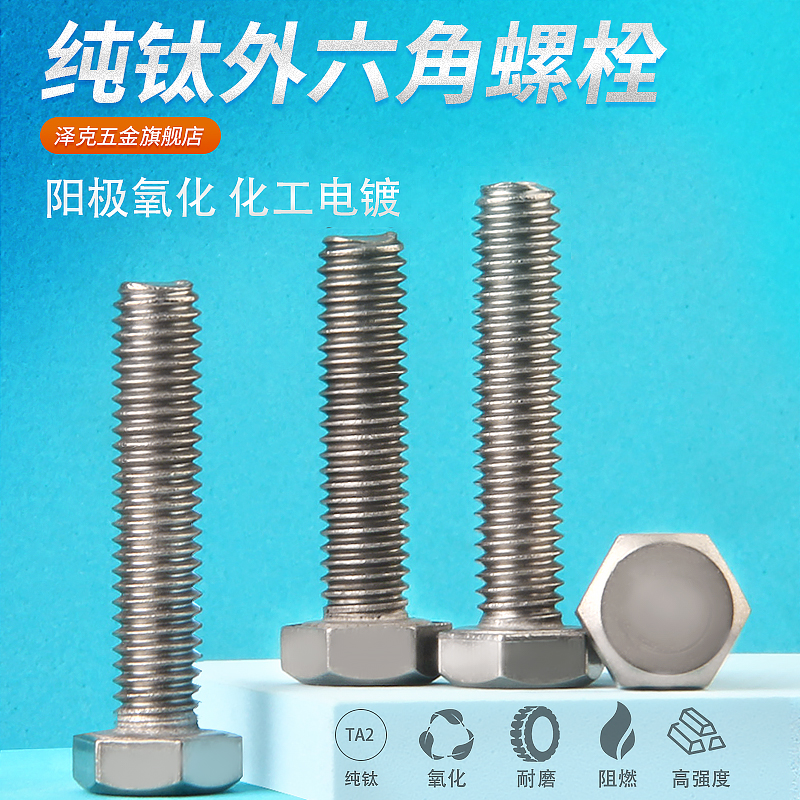 钛合金外六角螺丝TA2钛螺栓螺丝杆钛螺钉M3M4M5MK6M8M10M12M14M16