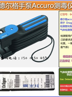 德尔格手动泵货号640n0000气体检测泵Accuro气体检测管 船用测毒