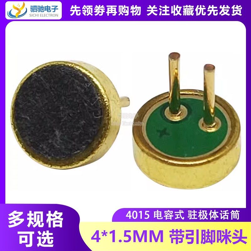 咪头 4*1.5mm 4015 电容式 驻极体话筒 拾音器 52DB 带针 麦克风