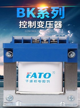 华通FATO单相隔离控制变压器BK-100VA380v变220v转36v110v24v12v