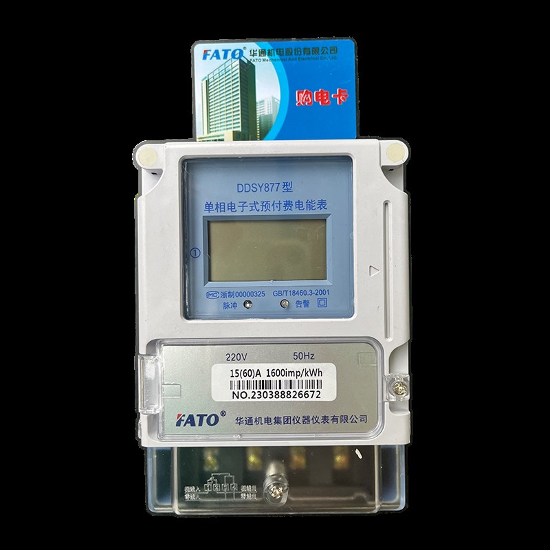 华通智能单相预付费插卡电表 家用出租房电子表 DDSY877 电表卡