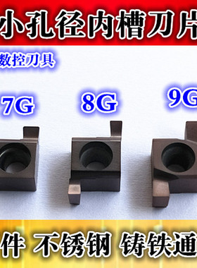 数控切槽刀片 小孔内槽刀粒7GR100/8GR200/9GR300车床刀具 槽刀头