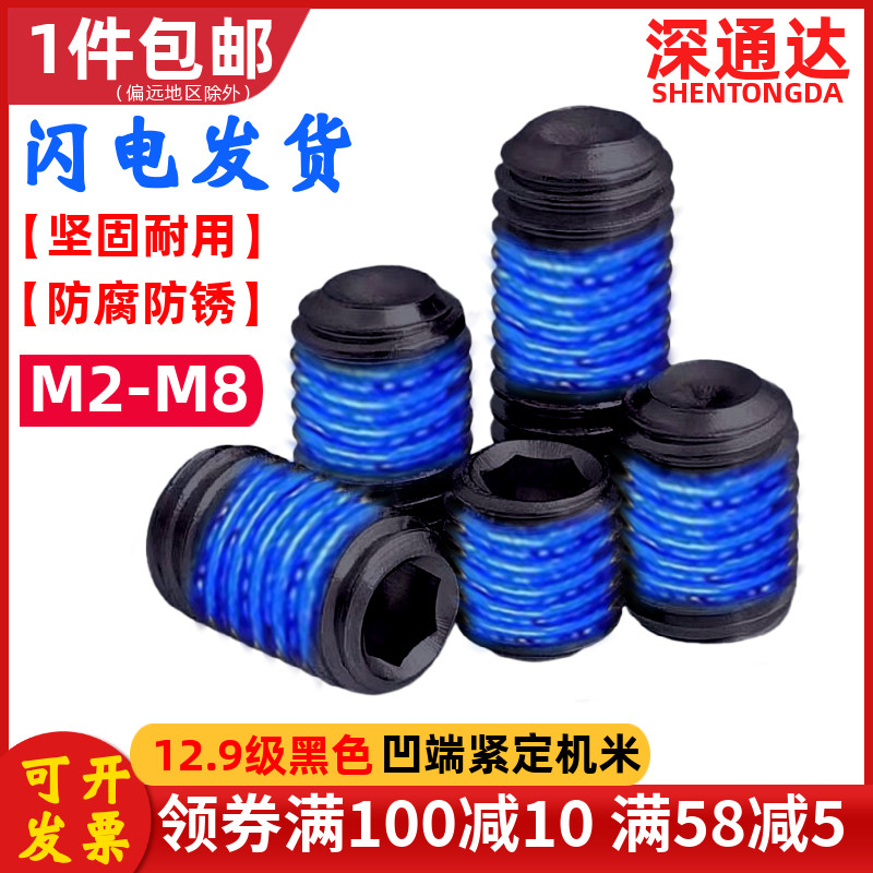 12.9级内六角凹端m机米点胶螺丝紧定顶丝涂胶防松螺钉M2M3M4M5M6M